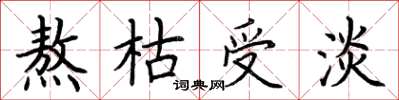 荆霄鹏熬枯受淡楷书怎么写