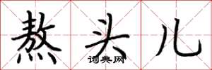 荆霄鹏熬头儿楷书怎么写