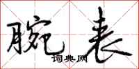 曾庆福腕表行书怎么写