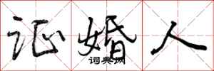 曾庆福证婚人行书怎么写