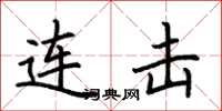 荆霄鹏连击楷书怎么写