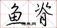 钱沛云鱼脊行书怎么写