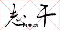曾庆福志干行书怎么写