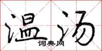 曾庆福温汤行书怎么写