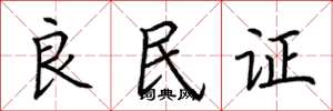 荆霄鹏良民证楷书怎么写