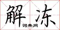 荆霄鹏解冻楷书怎么写