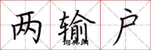 荆霄鹏两输户楷书怎么写