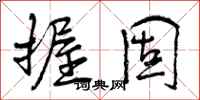 曾庆福握固行书怎么写