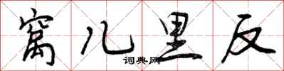 曾庆福窝儿里反行书怎么写