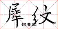 曾庆福犀纹行书怎么写