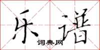 黄华生乐谱楷书怎么写