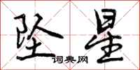 曾庆福坠星行书怎么写
