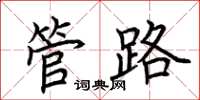 荆霄鹏管路楷书怎么写