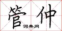 荆霄鹏管仲楷书怎么写