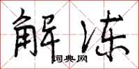 曾庆福解冻行书怎么写