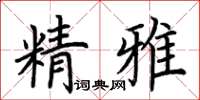 荆霄鹏精雅楷书怎么写