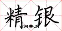 荆霄鹏精银楷书怎么写