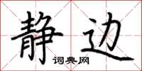 荆霄鹏静边楷书怎么写