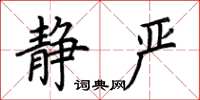 荆霄鹏静严楷书怎么写
