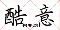 荆霄鹏酷意楷书怎么写