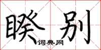 荆霄鹏睽别楷书怎么写