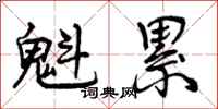曾庆福魁累行书怎么写