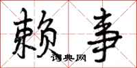 曾庆福赖事行书怎么写