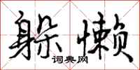 曾庆福躲懒行书怎么写