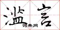 曾庆福滥言行书怎么写