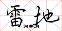 曾庆福雷地行书怎么写