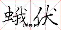 曾庆福蛾伏行书怎么写