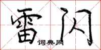 曾庆福雷闪行书怎么写