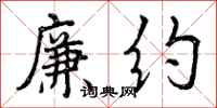 曾庆福廉约行书怎么写