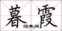 荆霄鹏暮霞楷书怎么写