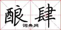 荆霄鹏酿肆楷书怎么写