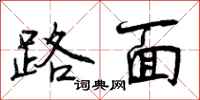 曾庆福路面行书怎么写