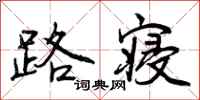 曾庆福路寝行书怎么写