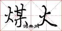 曾庆福煤火行书怎么写
