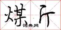 曾庆福煤斤行书怎么写