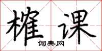 荆霄鹏榷课楷书怎么写