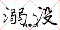 曾庆福溺没行书怎么写