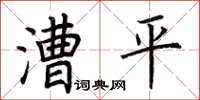 荆霄鹏漕平楷书怎么写