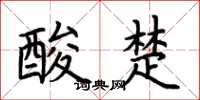 荆霄鹏酸楚楷书怎么写