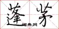 曾庆福蓬茅行书怎么写