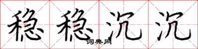 荆霄鹏稳稳沉沉楷书怎么写