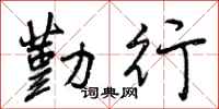 曾庆福勤行行书怎么写