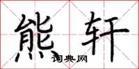 荆霄鹏熊轩楷书怎么写