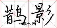 曾庆福鹊影行书怎么写