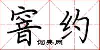 荆霄鹏窨约楷书怎么写