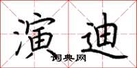 荆霄鹏演迪楷书怎么写